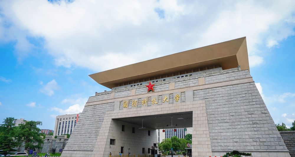 国防科学技術大学