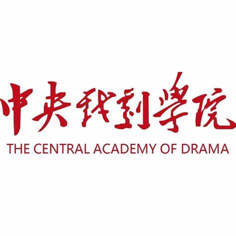 中央戏剧学院（The Central Academy of Drama）